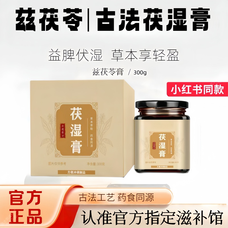 官方正品滋味兹太翁伏湿膏饮品茯苓薏仁饮品膏滋养茯湿膏轻湿膏xt