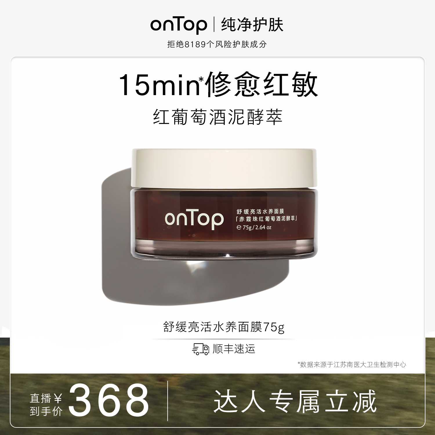【通用】 onTop舒缓亮活水养面膜红葡萄酒泥水养膜75g