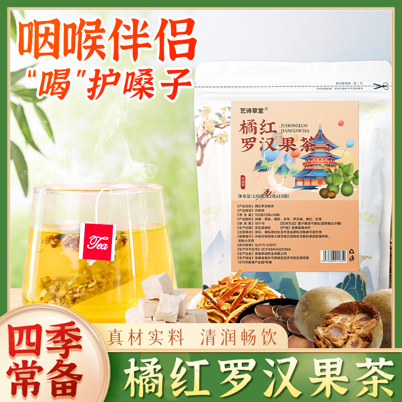 橘红罗汉果茶 免煮冲泡茶120g/袋内含10小袋