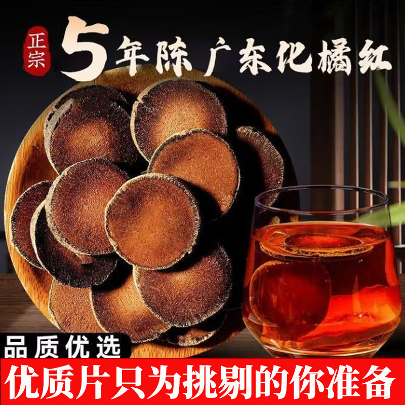 【化橘红】化州橘红正宗陈藏化橘红橘红片精选切片胎红桔红