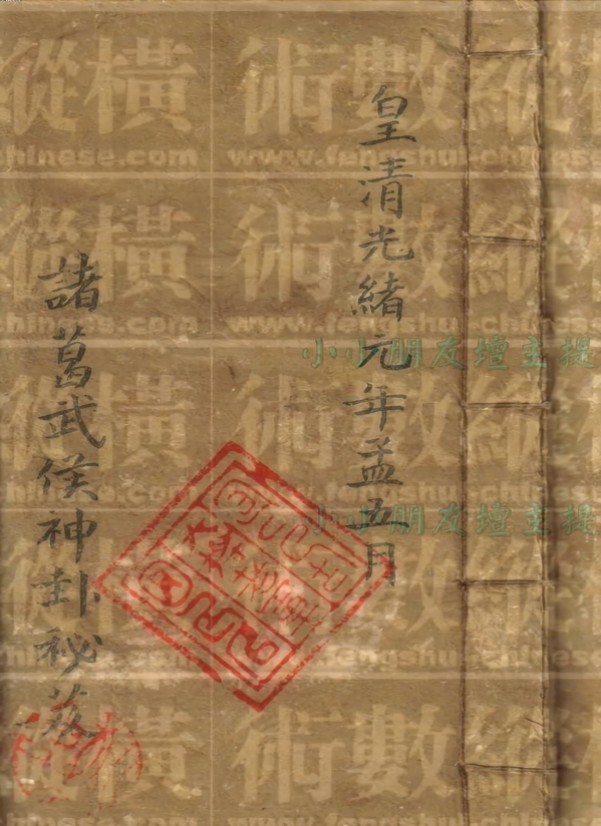 诸葛武侯神卦秘笈_古本 典藏本 风水卜卦 古书籍