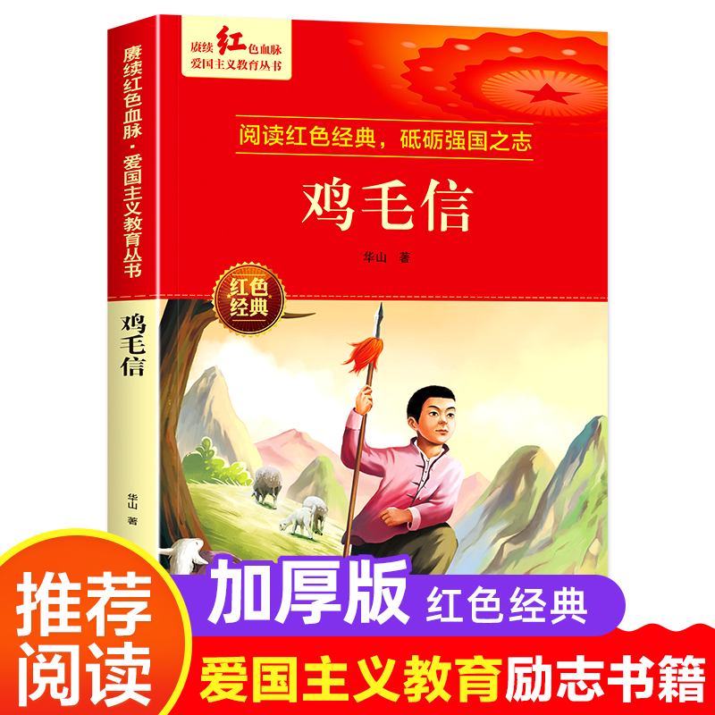鸡毛信爱国教育读本7-12岁小学生二三四五六年级红色革命文学书籍