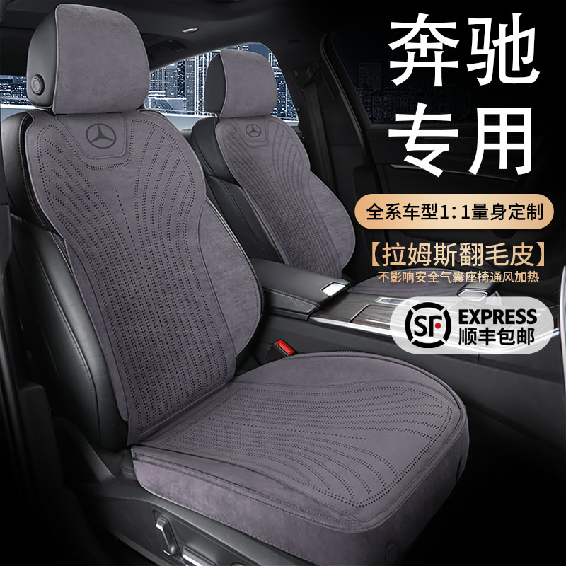 轻奢奔驰c200LC260Le260Le300L专车专用翻毛皮汽车坐垫四季马鞍垫
