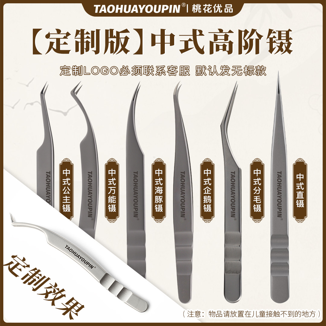 【定制中式高阶镊子三把】美睫嫁接镊公主海豚凤凰企鹅镊高精密度