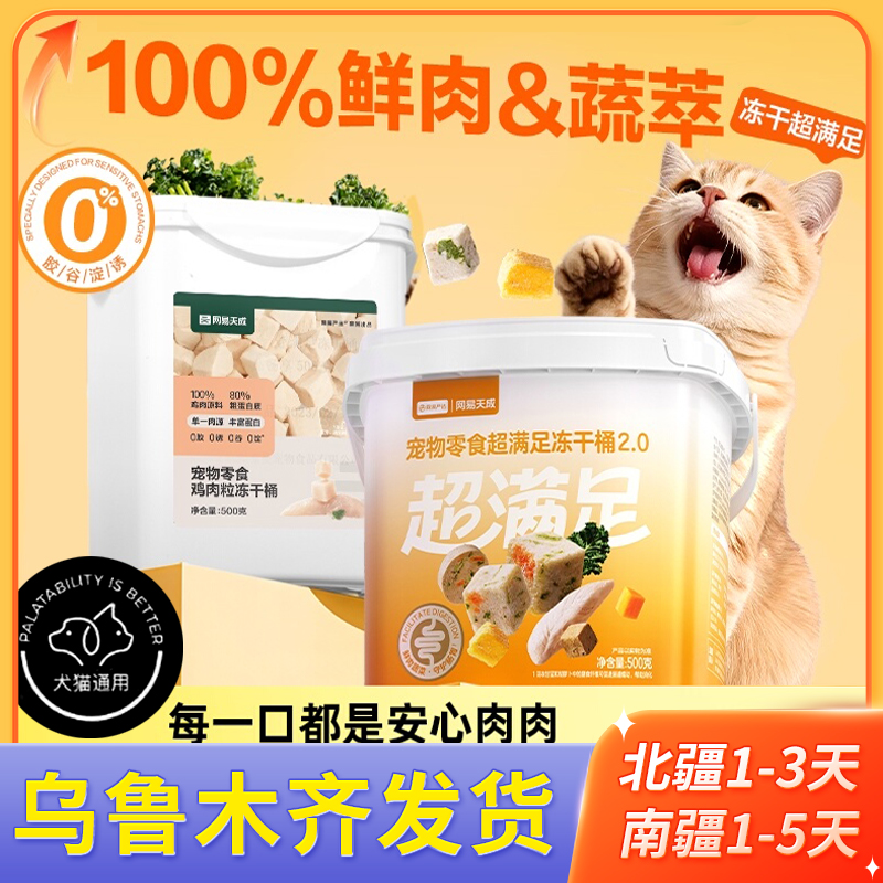 网易天成严选五拼冻干桶猫零食猫咪高蛋白鸡肉粒增肥幼猫成猫冻干