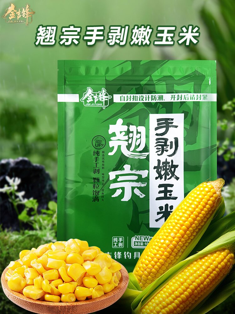 金吉锋翘宗手剥嫩玉米青草鳊翘嘴药酒果酸打窝聚鱼留窝黑坑野钓