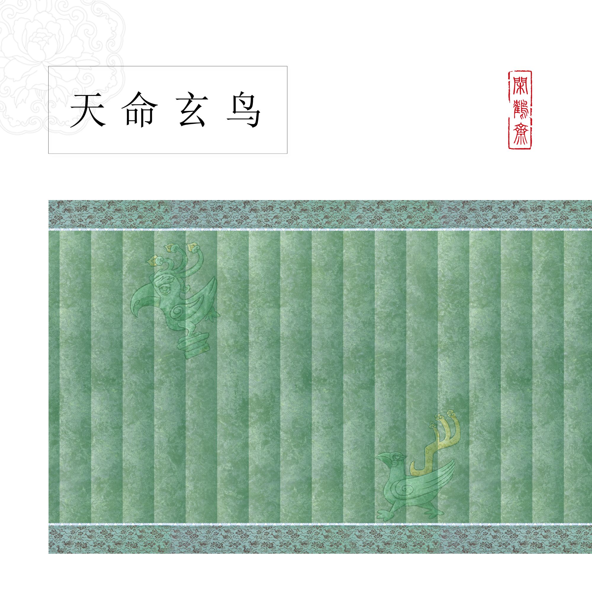 【云鹤宣·天命玄鸟】十五米特制宣纸长卷半生熟 小楷行书专用