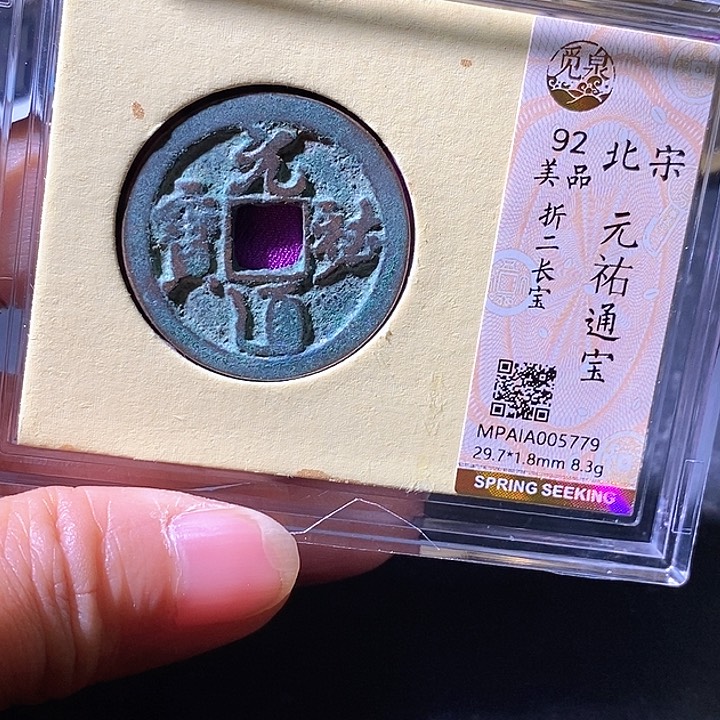 铜元祐通宝。华夏天玺总店779