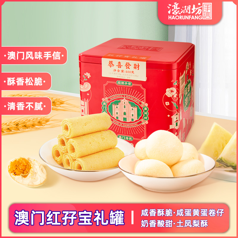 濠润坊糕点零食礼盒澳门手信特产休闲零食礼包送长辈 红孖宝400g