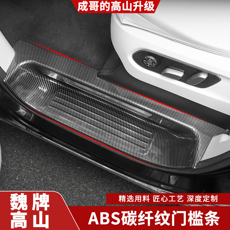 适用魏牌高山7/8/9碳纤纹汽车门槛条踏板耐磨防护防踩改装配件