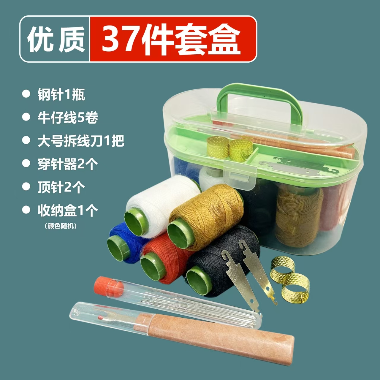 【储物盒装37件套】针套装手缝针大孔针5色线穿线器顶针拆线刀储物