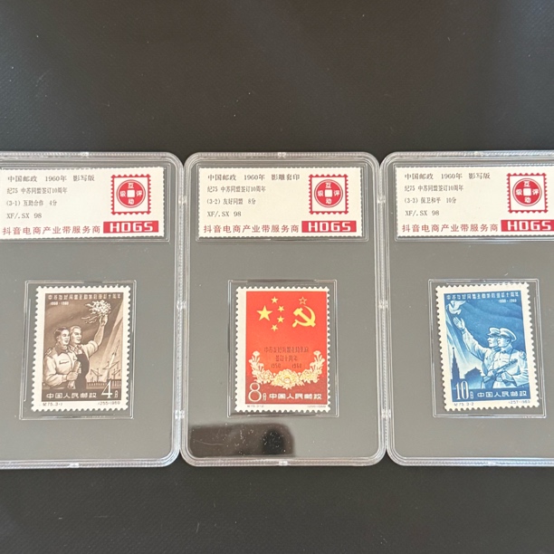 纪75 中苏友好十周年邮票