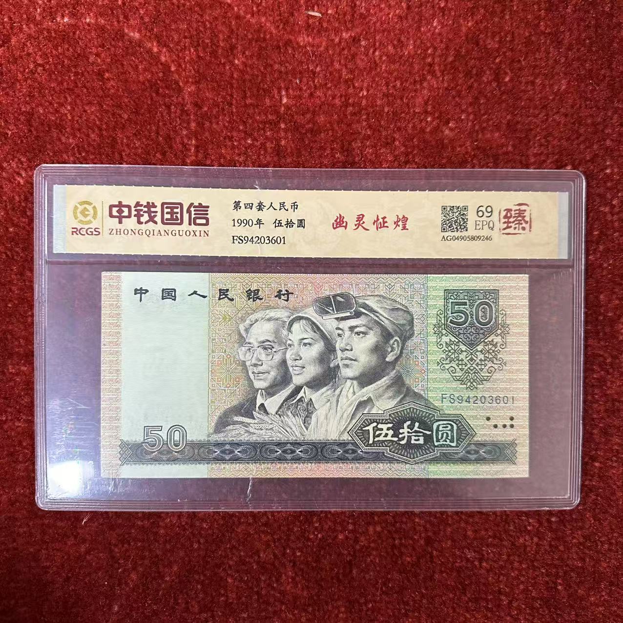 第四套人民币五十元纸币幽灵怔煌（臻）