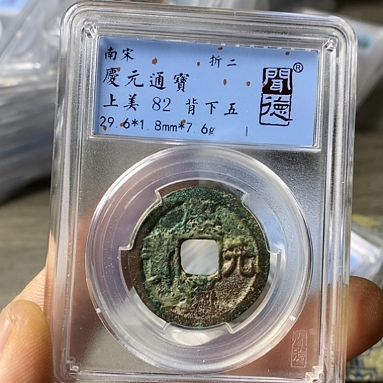 铜闻博文化庆元通宝
