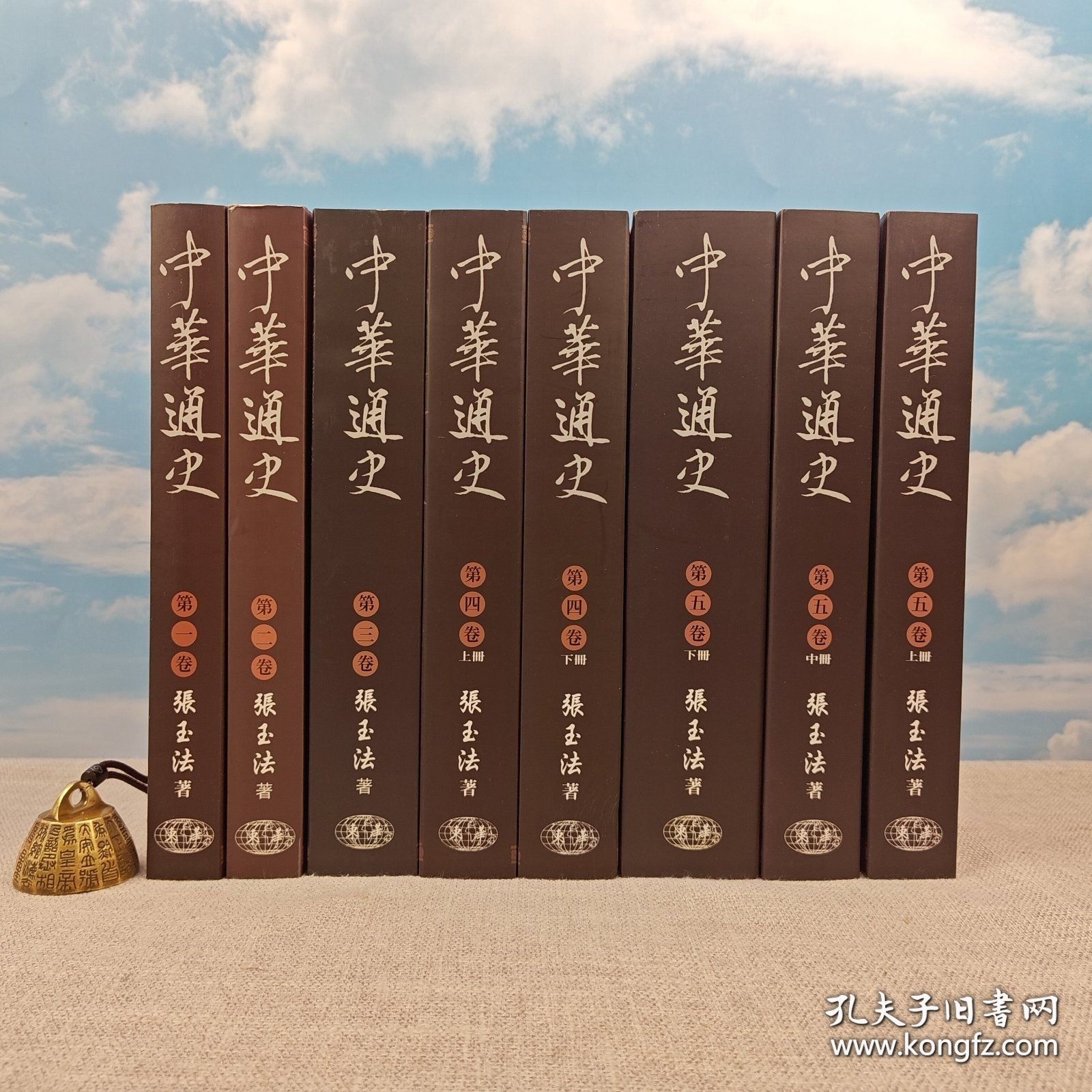 张玉法签名（八冊全簽）+钤印 · 台版《中華通史》（大16开，一版一印）