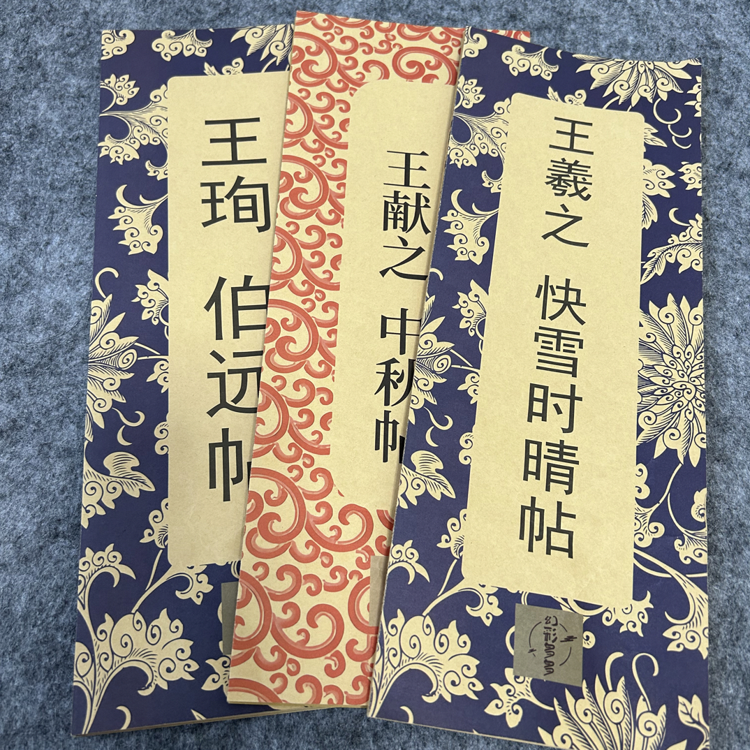 王羲之 王献之 王珣三本