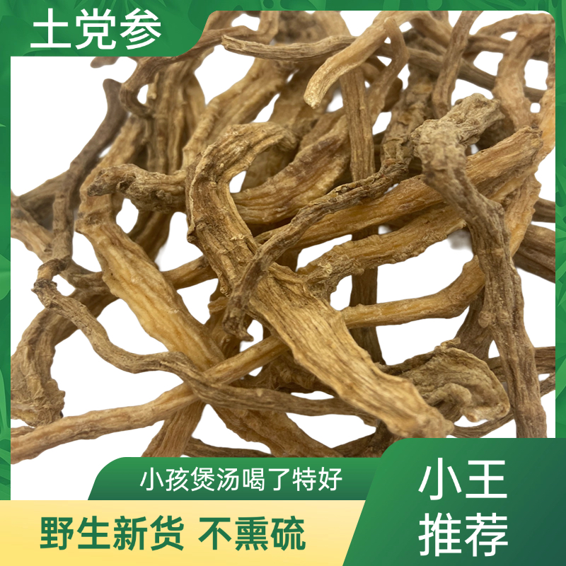 福建野生土党参奶参土人参金钱豹纯天然煲汤煮水正宗包邮