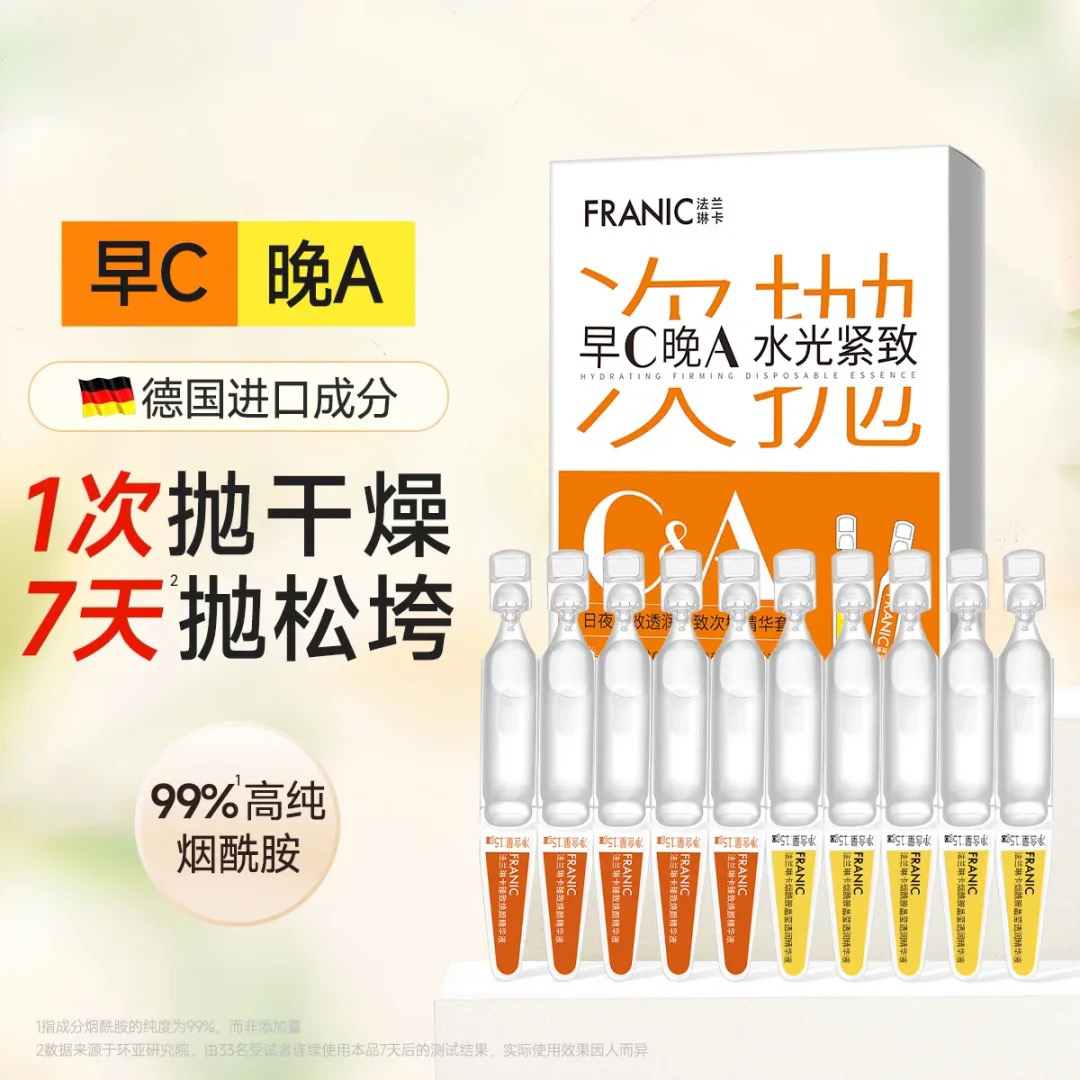 FRANIC 【出游必备】早C晚A烟酰胺次抛精华紧致补水保湿提亮便携