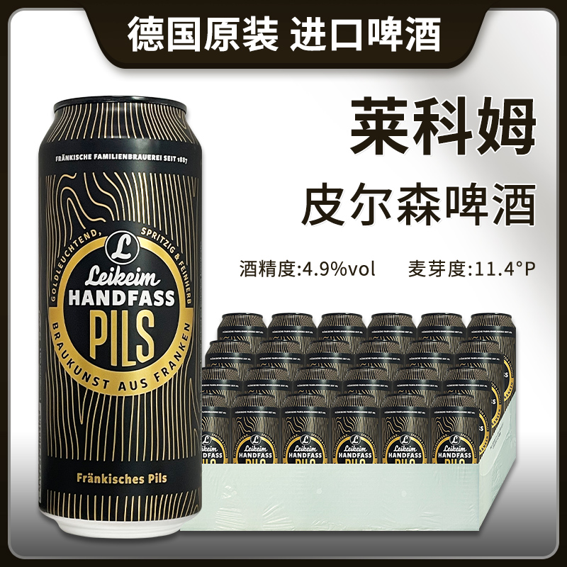 德国原装进口莱科姆皮尔森啤酒500ml精酿啤酒欧盟认证