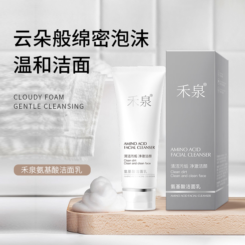 禾泉氨基酸保湿洁面乳