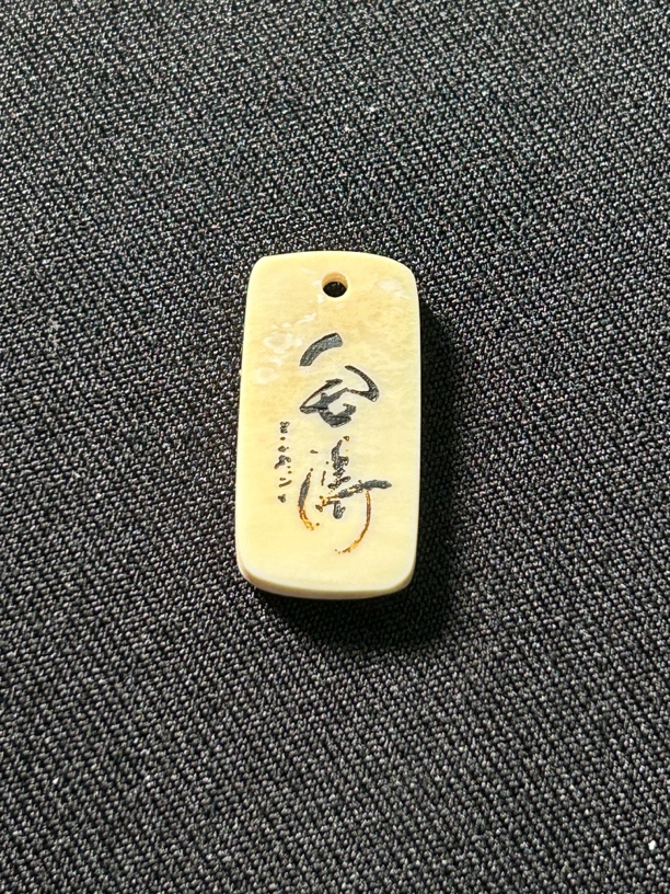 H21093只做天然猛犸牙 舍得