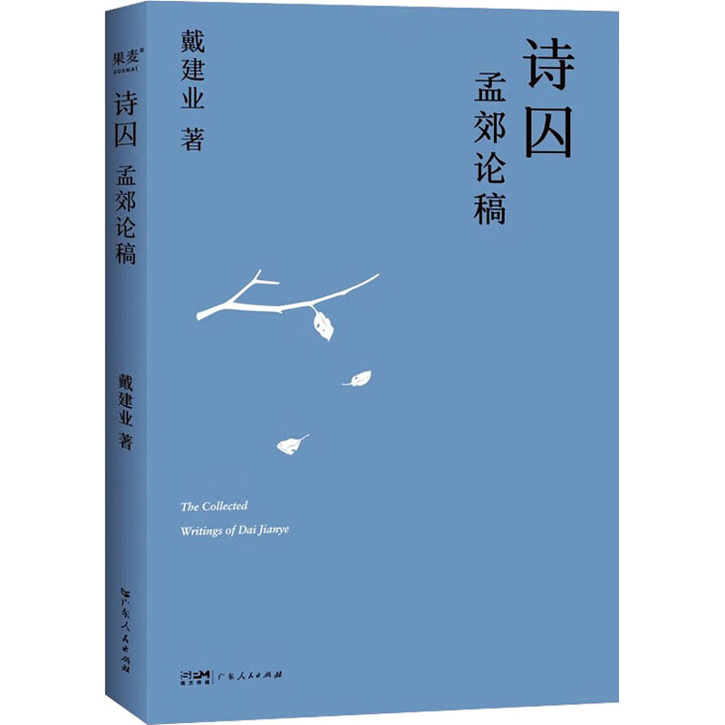 【微瑕！慎拍！】诗囚：孟郊论稿（2023）广东人民出版社