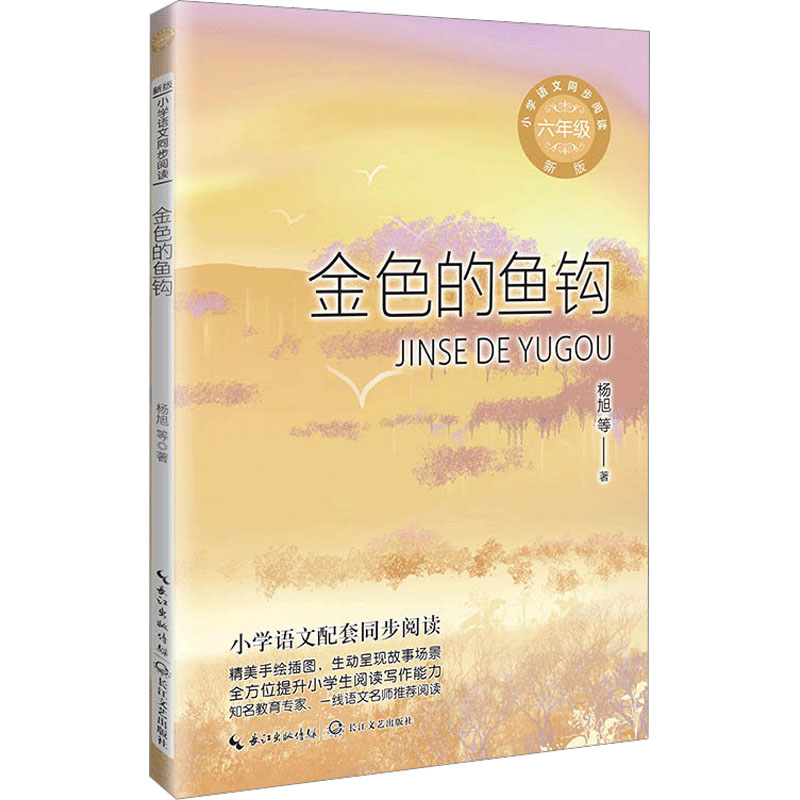 【正版】 金色的鱼钩 新版 长江文艺出版社 杨旭 等 著