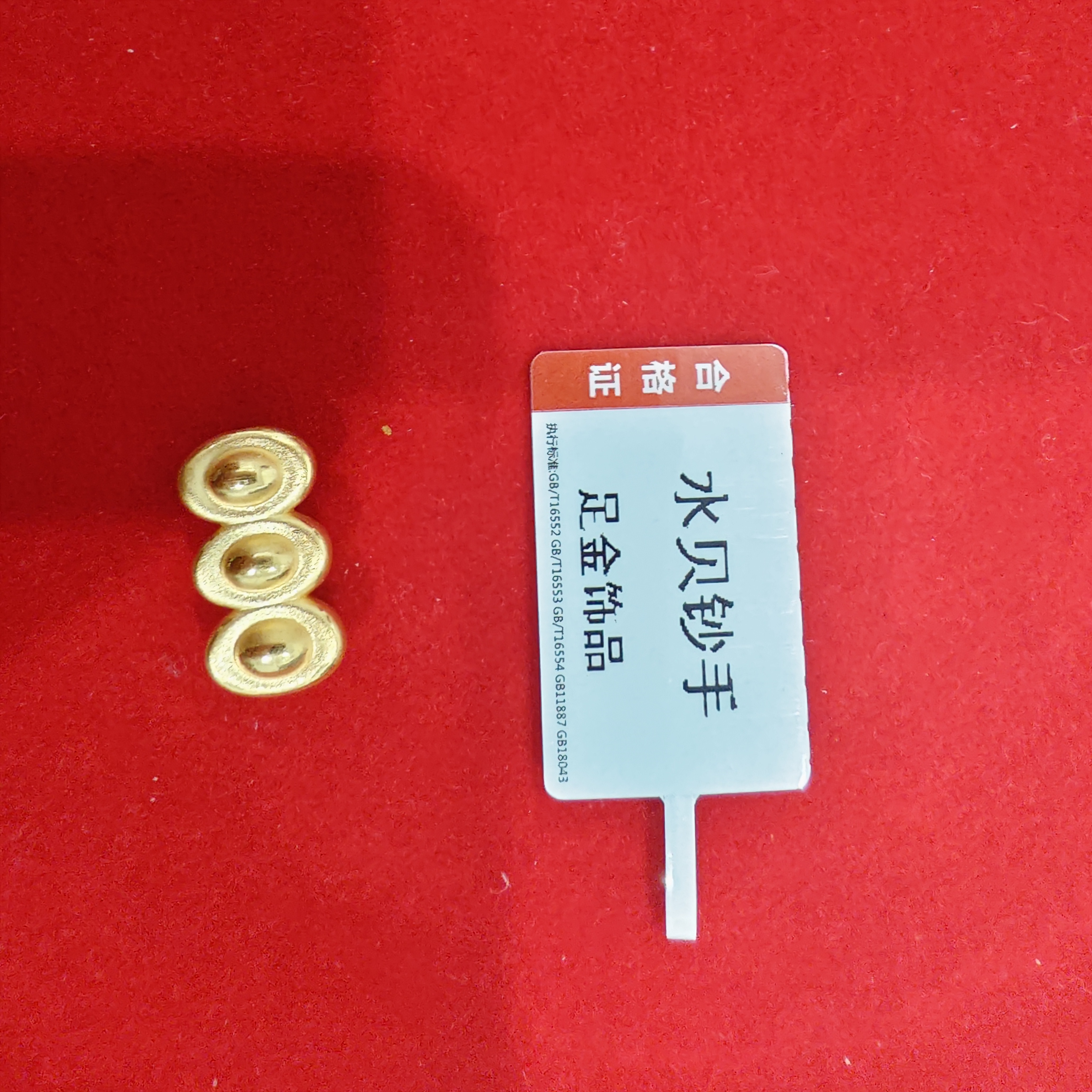 【星星专享】足金999投资金  元宝  GP  1.17   