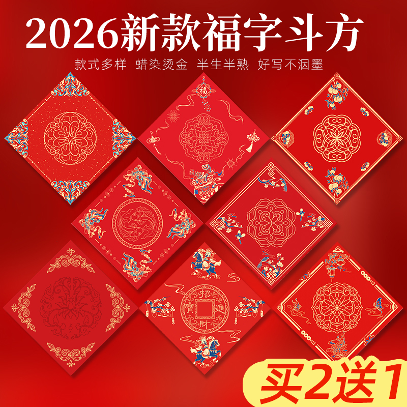 2026万年红蜡染空白手写福字红纸斗方宣纸对联纸春联纸毛笔书法纸