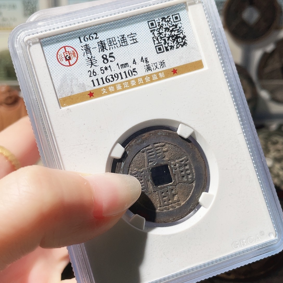 *****铜3康熙背字六枚0000