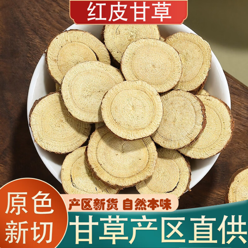 甘肃红皮甘草片散装新货甘草圆片泡水甘肃滋补甘草茶