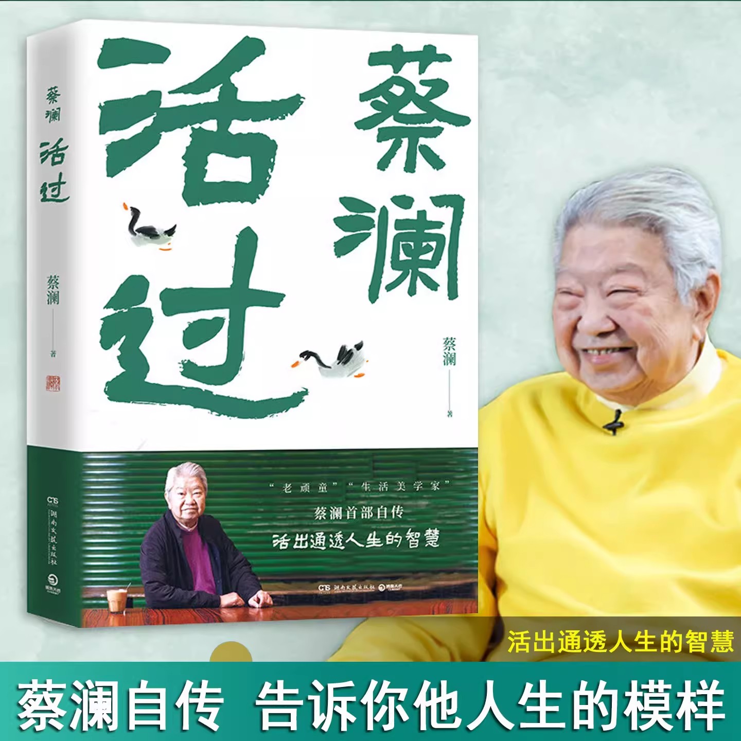 蔡澜自传《活过》 领略人间清醒的人生智慧