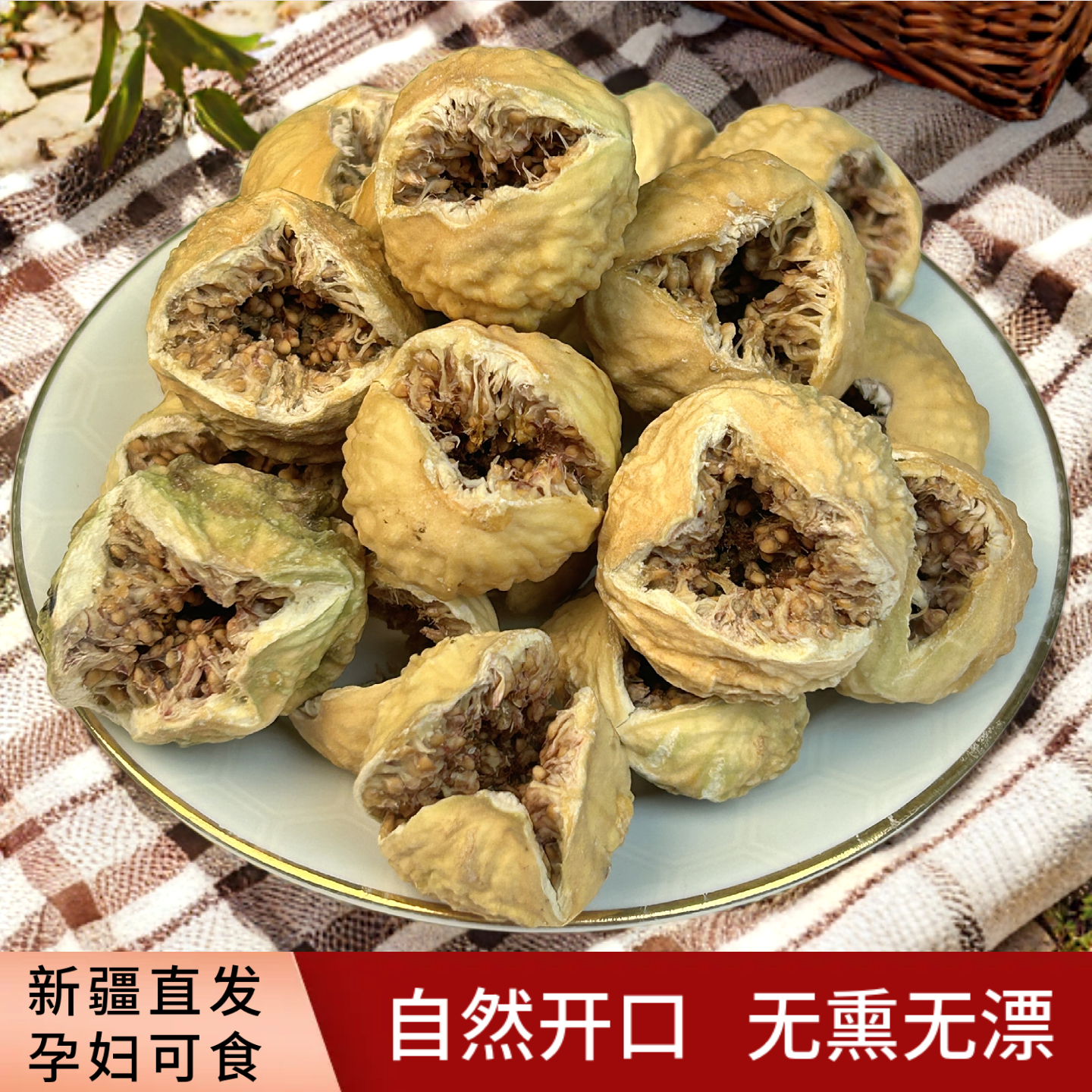 新疆优质无花果干柔软型特煲汤级超大无添加特产即食泡水孕妇零食