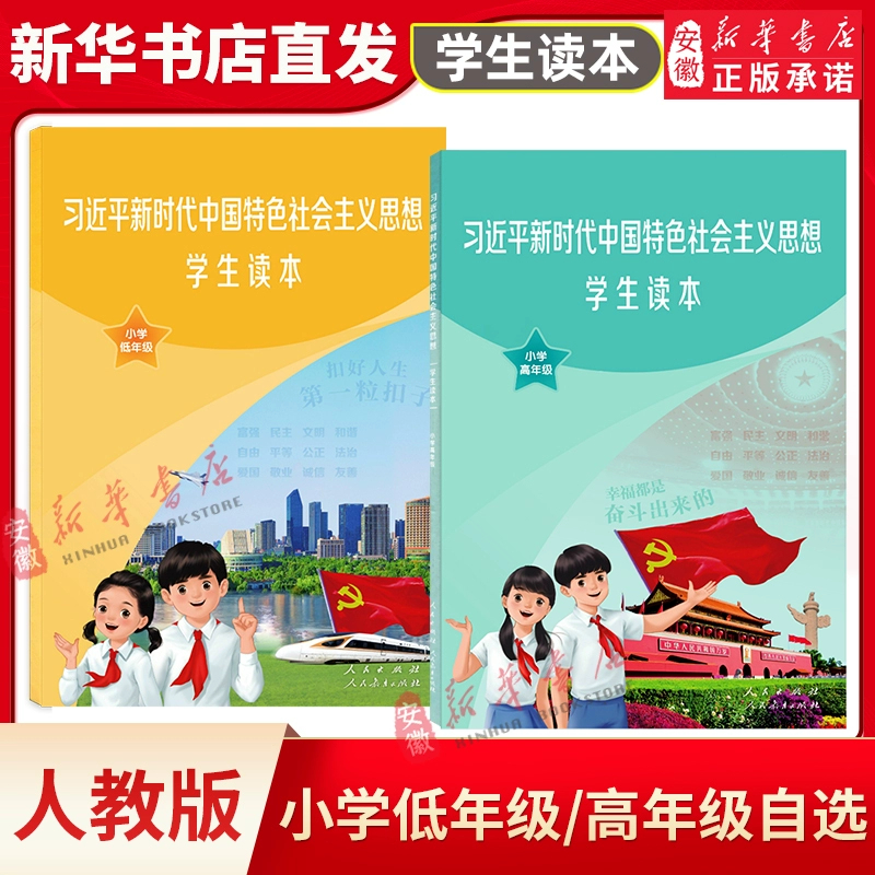 习近平新时代中国特色社会主义思想学生读本 小学低高年级适用一