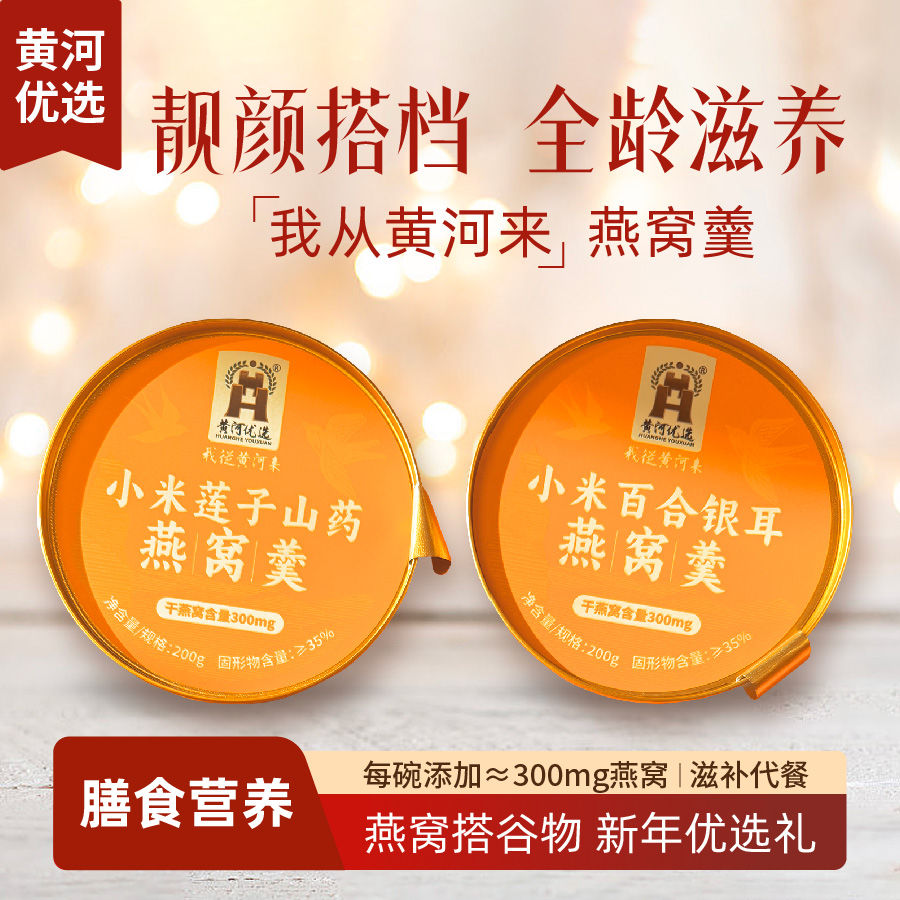 黄河优选燕窝粥即食速食代餐藜麦红芸豆200g*6碗礼盒装