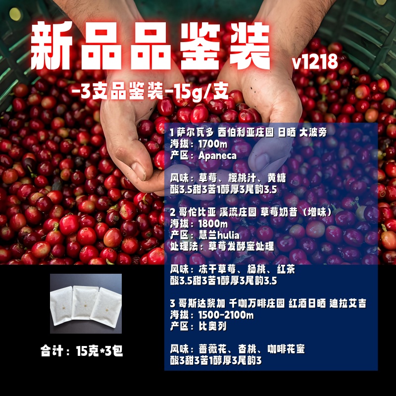 <新品品鉴装1218>3支全新品鉴装.浅烘精品咖啡豆