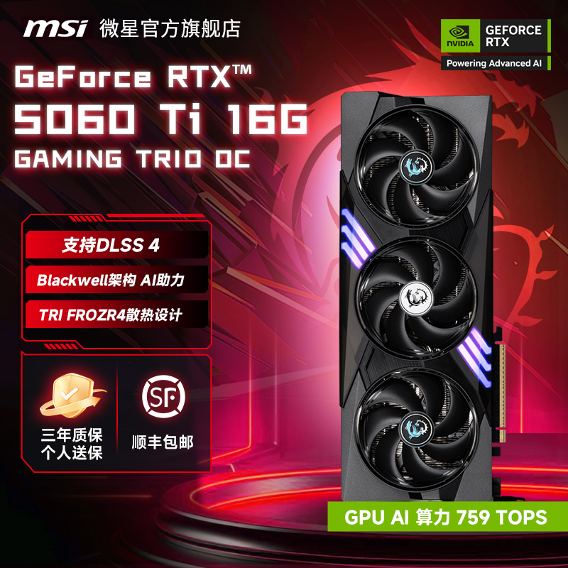 MSI/微星RTX 5060 Ti 16G GAMING TRIO OC魔龙台式机电脑显卡全新