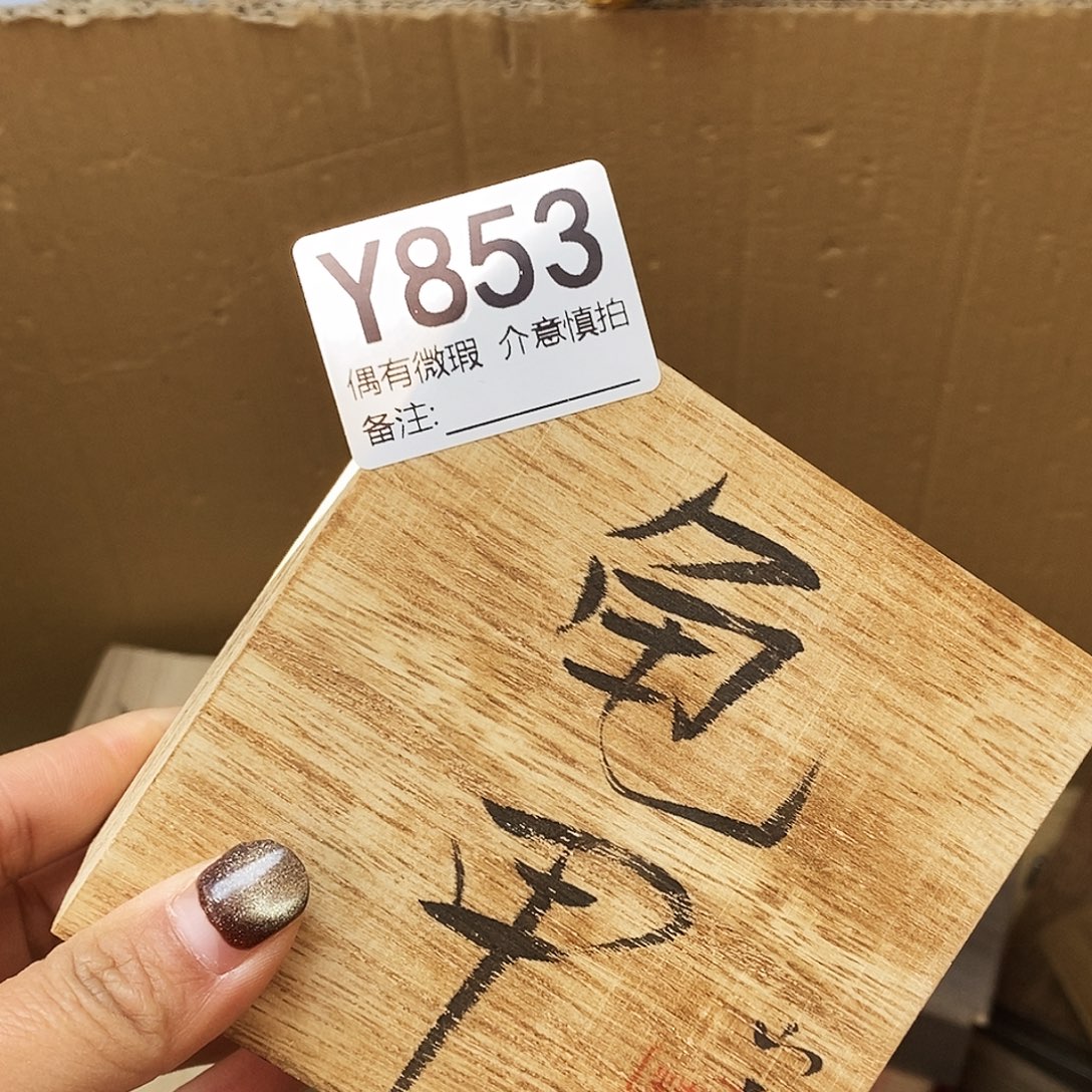 蜡***新非洲紫檀（红花梨）无事牌