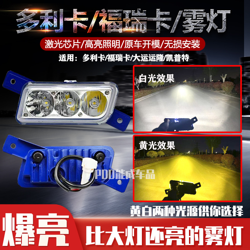 适用于东风多利卡B07前雾灯总成LED福瑞卡大运运隆凯普特康霸劲诺