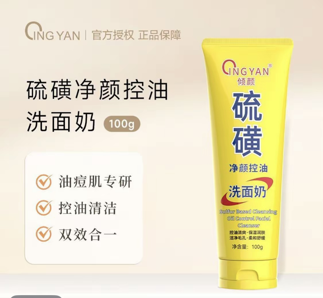 倾颜硫磺净颜控油洗面奶