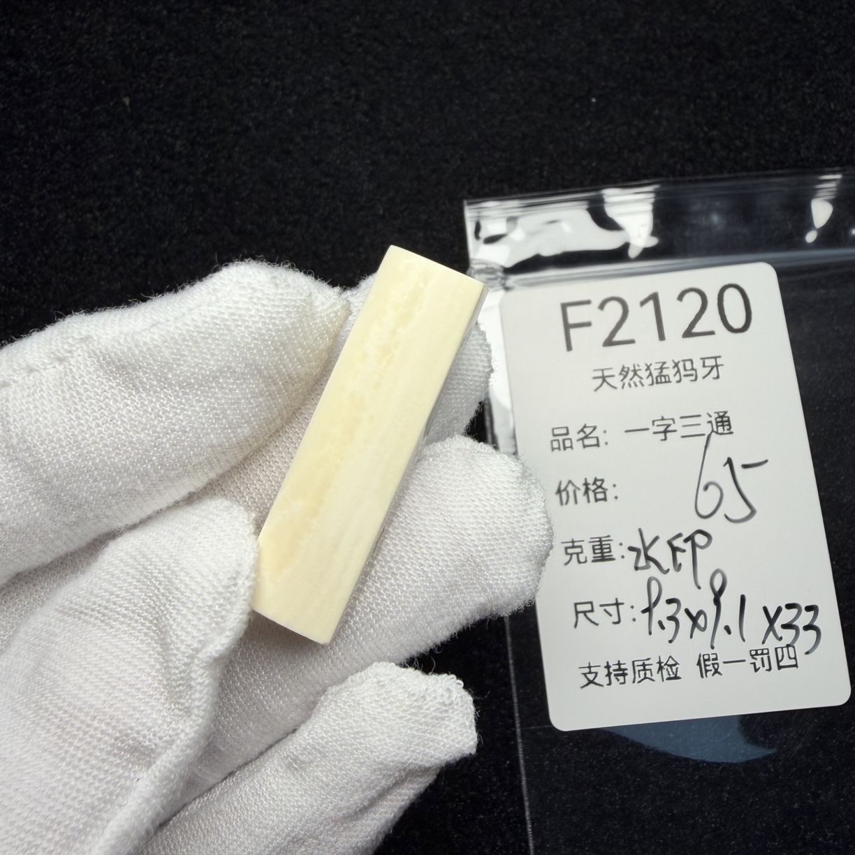 F2120天然猛犸象牙一字三通9.3*9.1*33mm冰料果冻料配饰水印特价