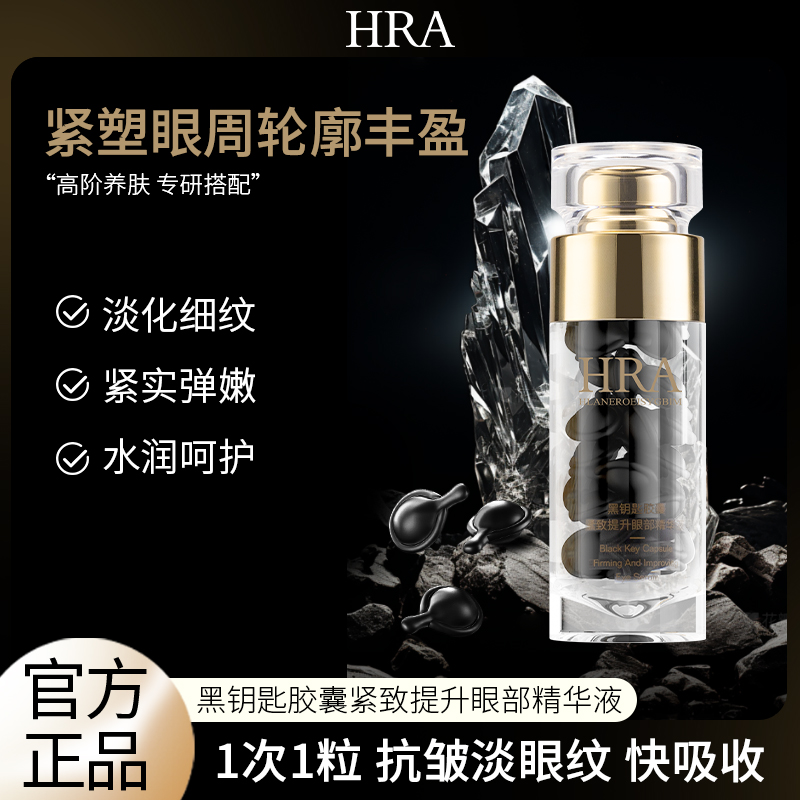 HRA黑钥匙胶囊紧致提升眼部精华液