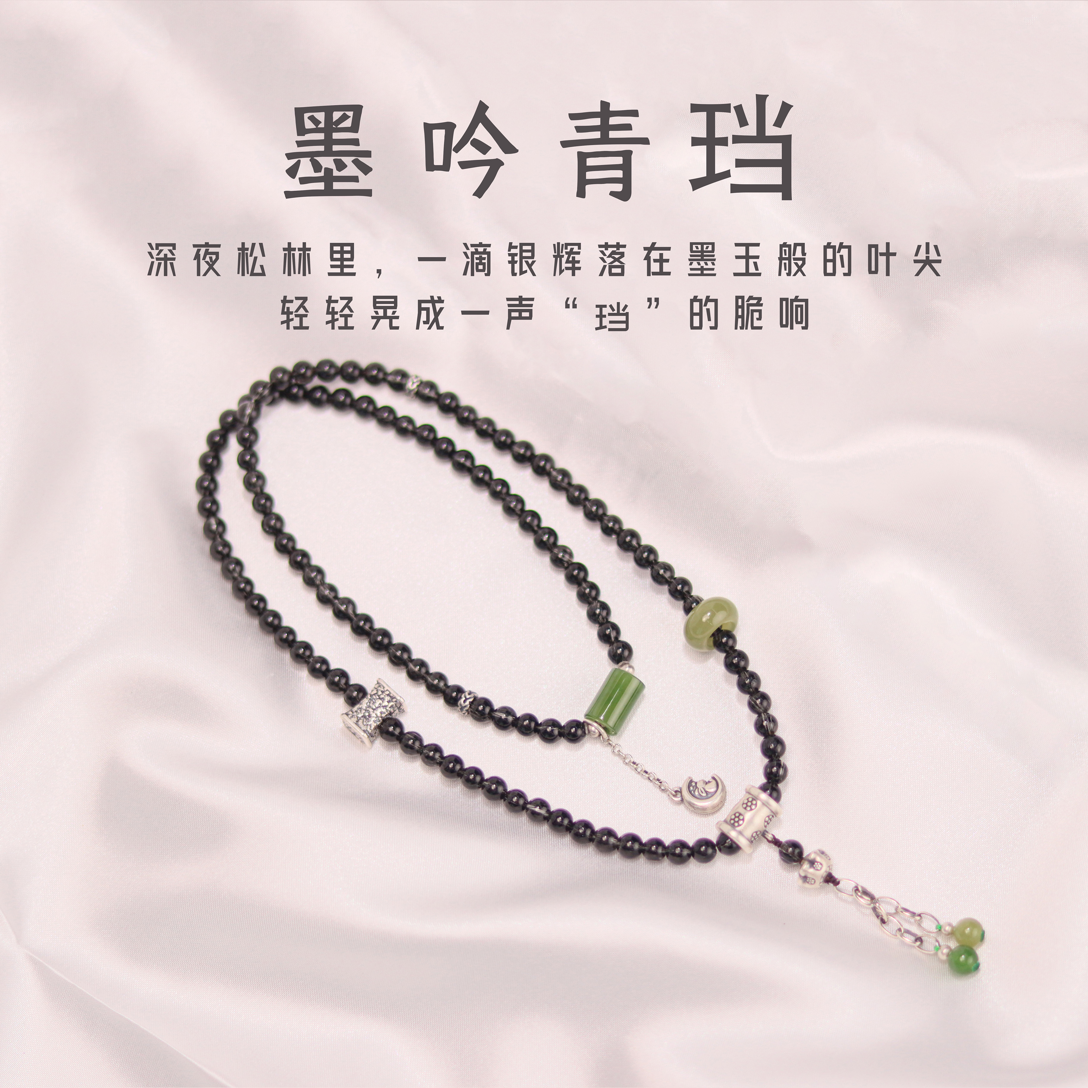 《墨吟青珰》黑发晶多圈手串 配和田玉/银S925 多样性发一