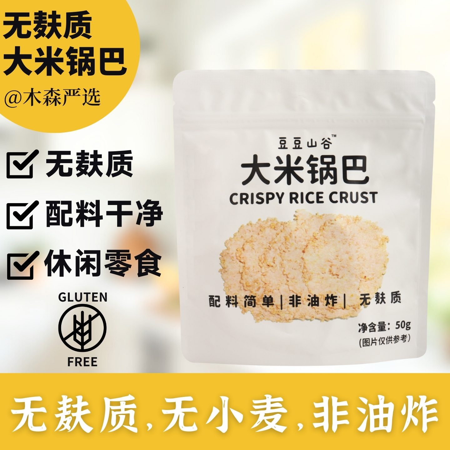 豆豆山谷无麸质大米锅巴休闲零食办公室无小麦0%蛋奶桥本非油炸