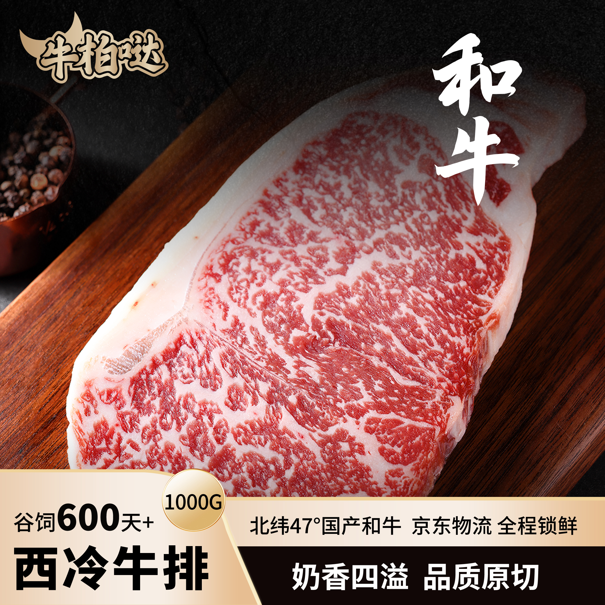 原切牛排国产和牛 西冷