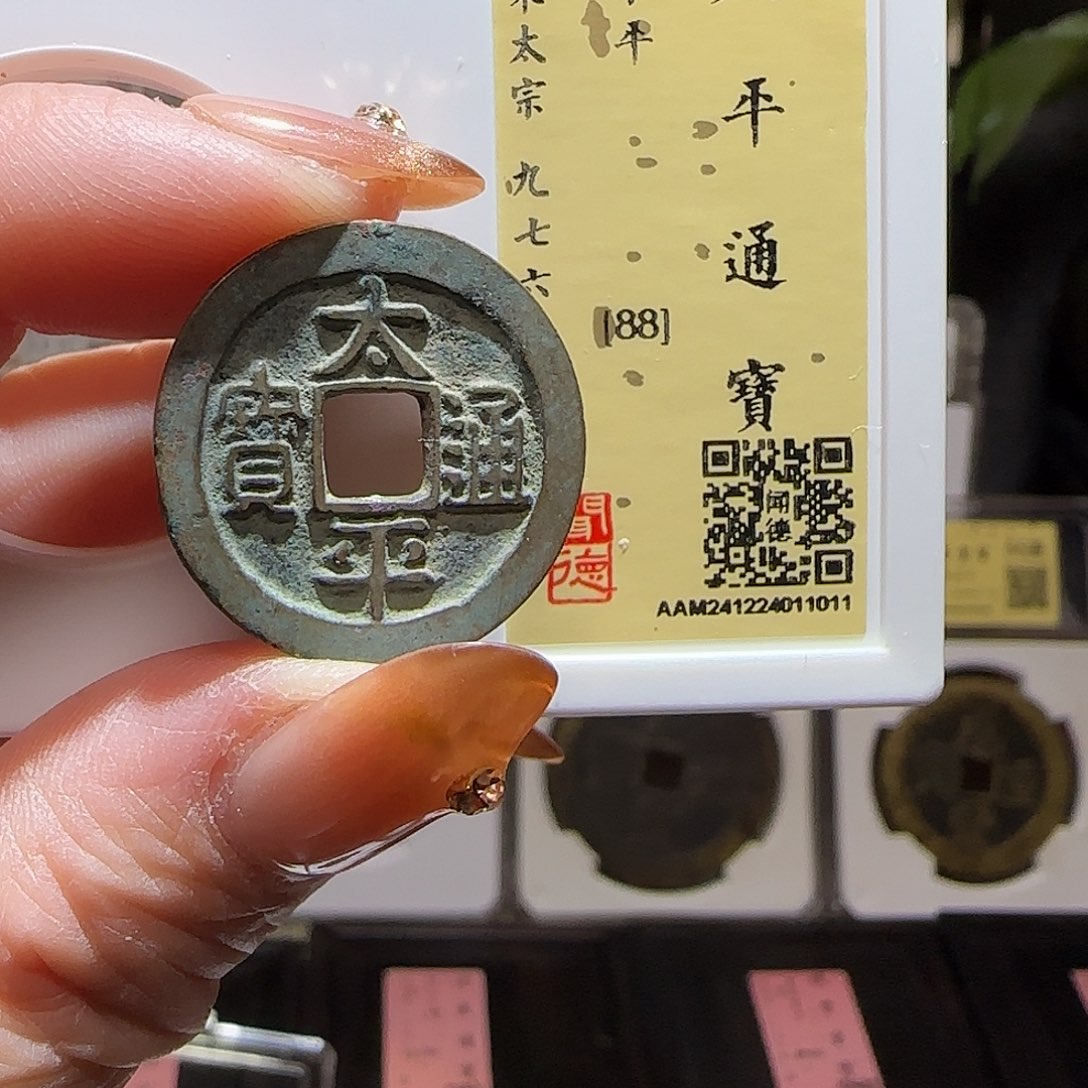 铜GY太平通宝闻德 88分1011