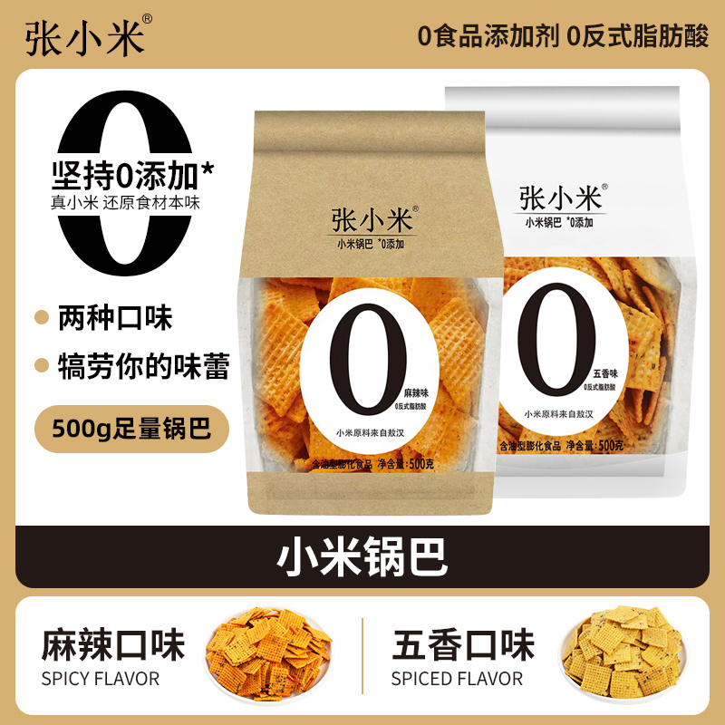 张小米锅巴追剧解馋小零食休闲食品500克办公室分享装