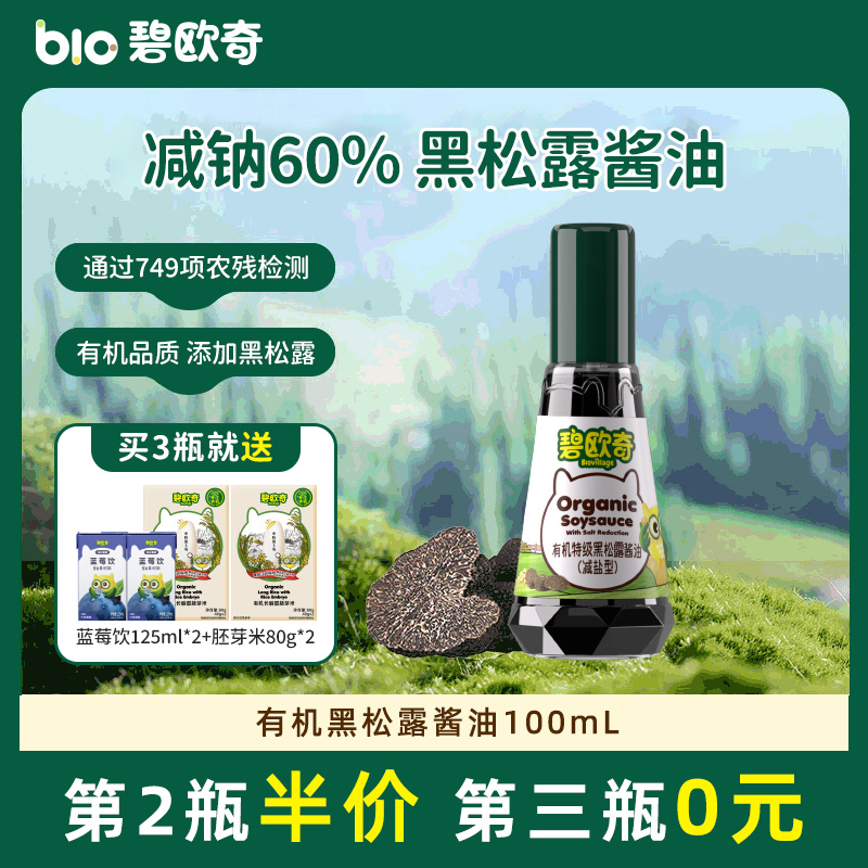 【第2瓶半价】碧欧奇黑松露酱油有机儿童调味减盐吃饭酱油喷头控量