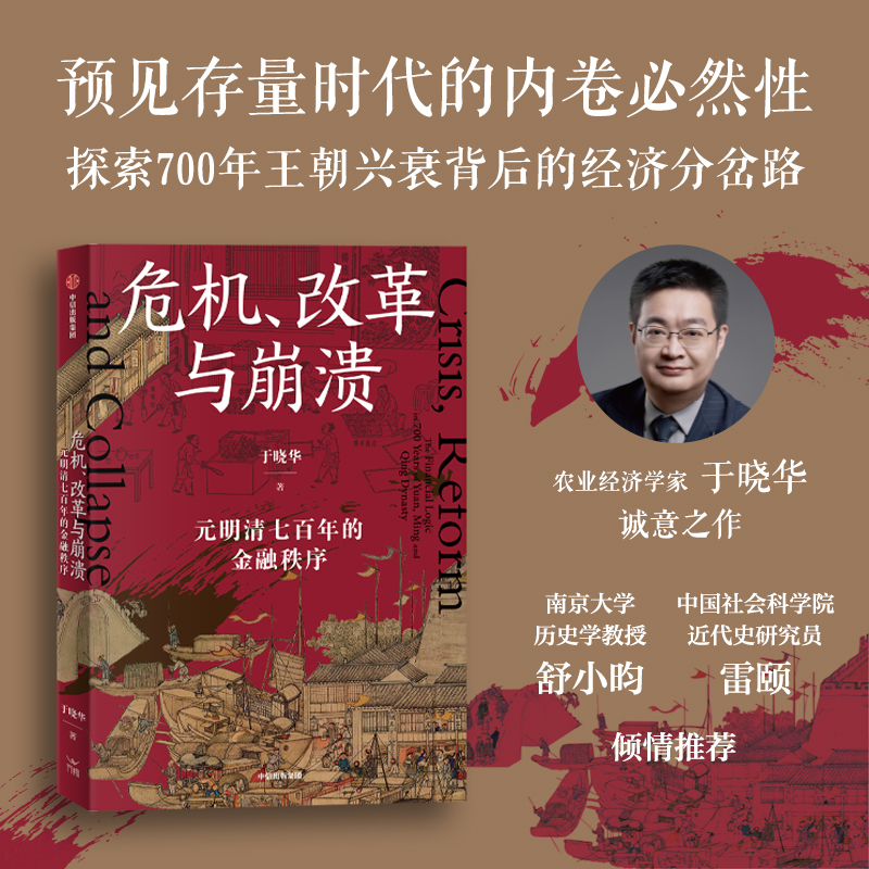 危机、改革与崩溃 : 元明清七百年的金融秩序 经济史、金融史 图书