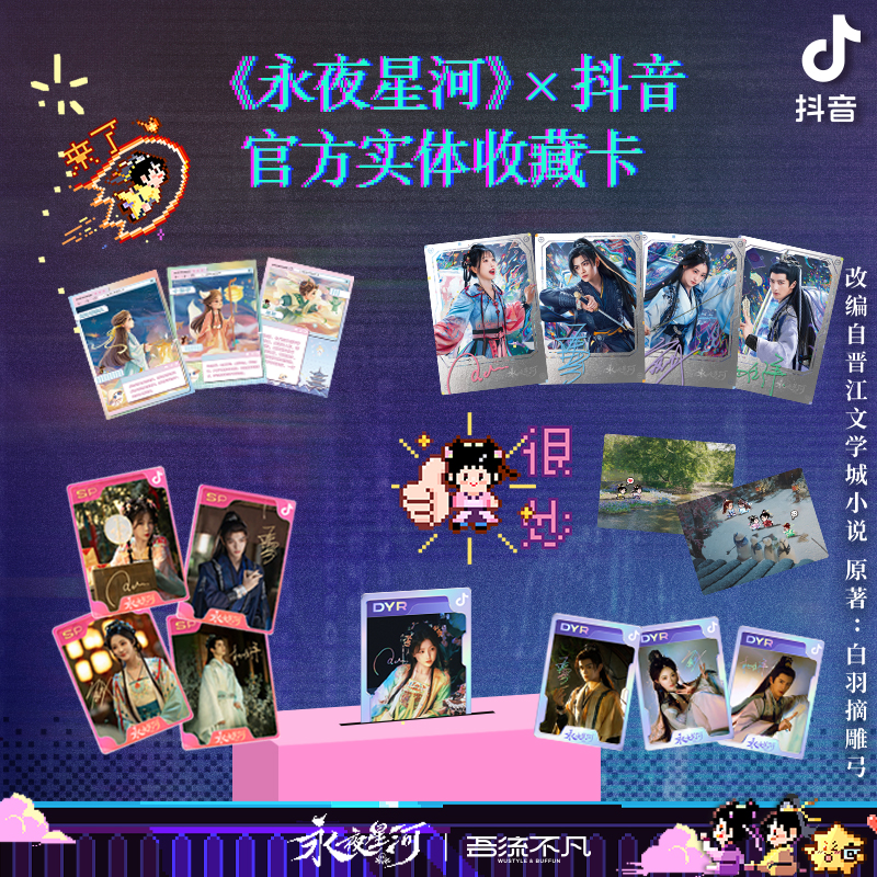 【端箱】吾流不凡《永夜星河》x 抖音 收藏卡牌 盲盒 代拆【拆盒】